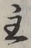 글자 主