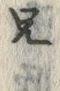 Chữ 兄