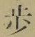 Character 歩