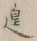 Character 遑