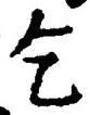 文字乞