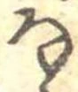 㐌定位𛂂
