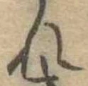 未定，已得其位