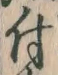 글자 付