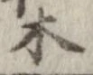 位置 確認된 木