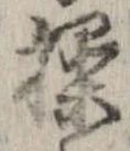 Đã định vị 操