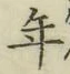 Chữ 年