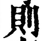글자 則