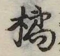 Đã định vị 橘