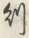 글자 則