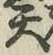 글자 天