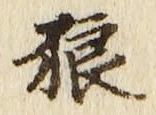 Character 狼