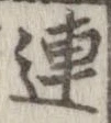 連，已得其位