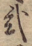 位置定マレル未定