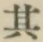 字其