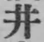 文字井