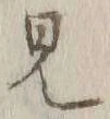 Chữ 見