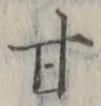 「甘」字