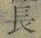 글자 長