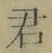 글자 君