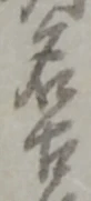 位置定マレル古