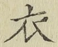 Character 衣