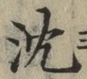 글자 沈