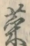 글자 菜