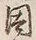 글자 因
