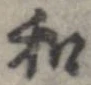 和，已得其位