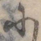 𛂋の位置