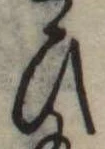 位置定マレル未定