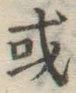 글자 或