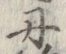 位置定マレル丹
