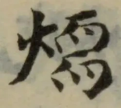 位置定マレル𦓒