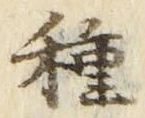 “種”字