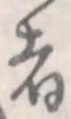 者の位置