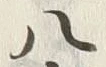 글자 八