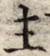 主 위치 확인됨