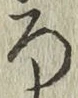 文字ろ