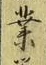 Chữ 業