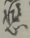悲 위치 확인됨