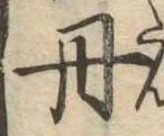 丹 위치 확인됨