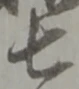 글자 七