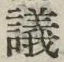 文字議