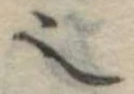 𬻿 위치 확인됨