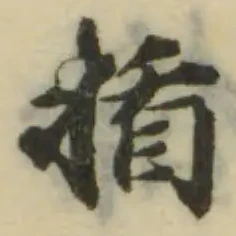 揗の位置