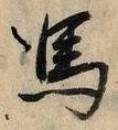 글자 馬