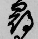 已定位尋