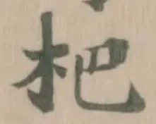 杷 위치 확인됨